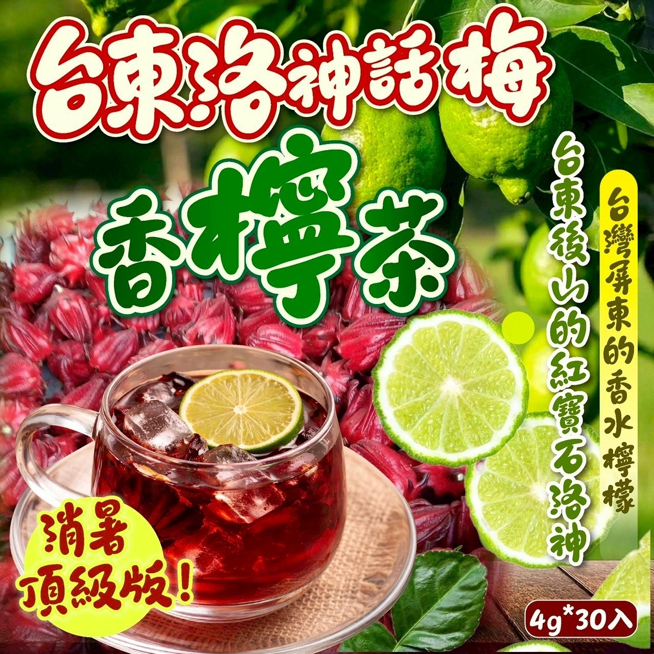 洛神話梅香檸茶4g*30入