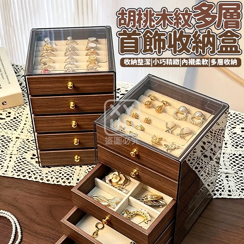 胡桃木紋多層首飾收納盒