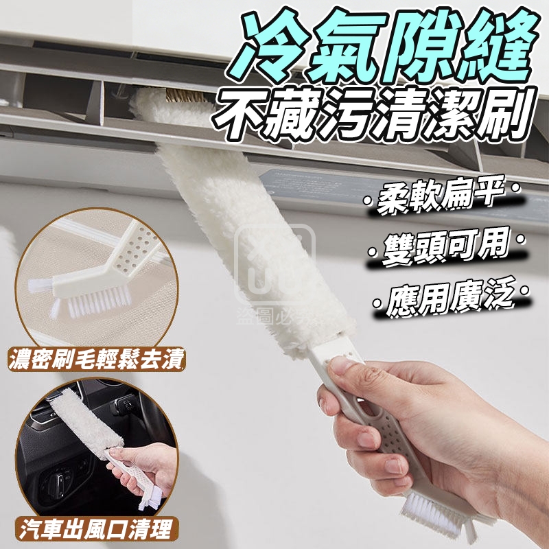 冷氣隙縫不藏污清潔刷 附1包5入替換刷