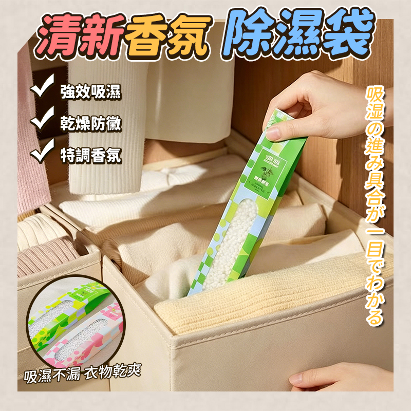 (2袋)清新香氛除濕袋4條/袋