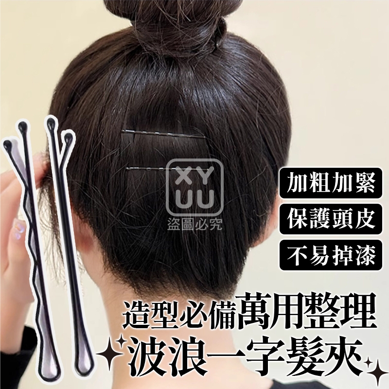 (5包)造型必備萬用整理波浪一字髮夾100入