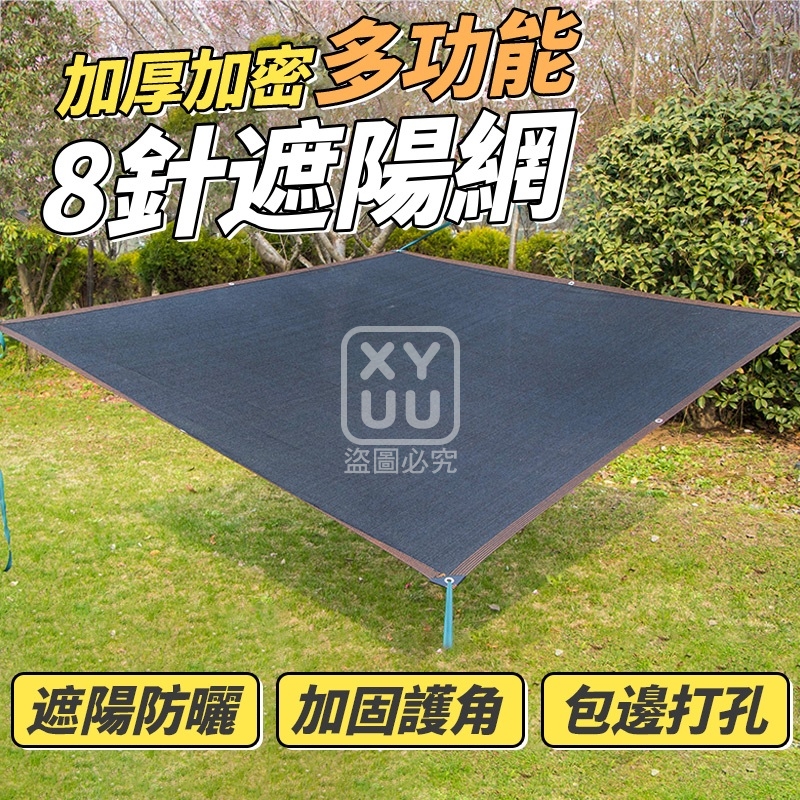 加厚加密多功能8針遮陽網