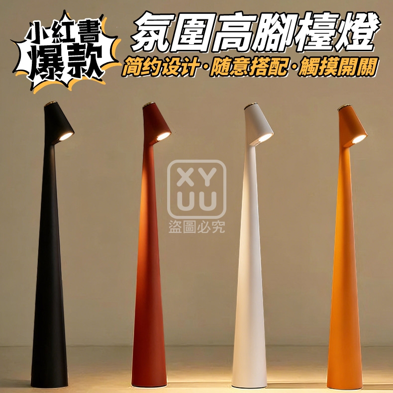 小紅書爆款氛圍高腳檯燈