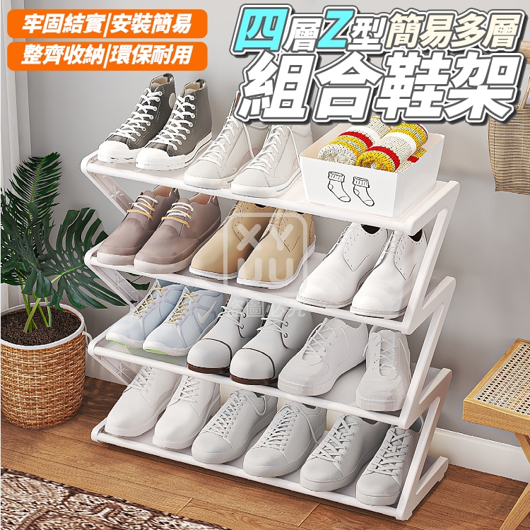 四層Z型簡易多層組合鞋架