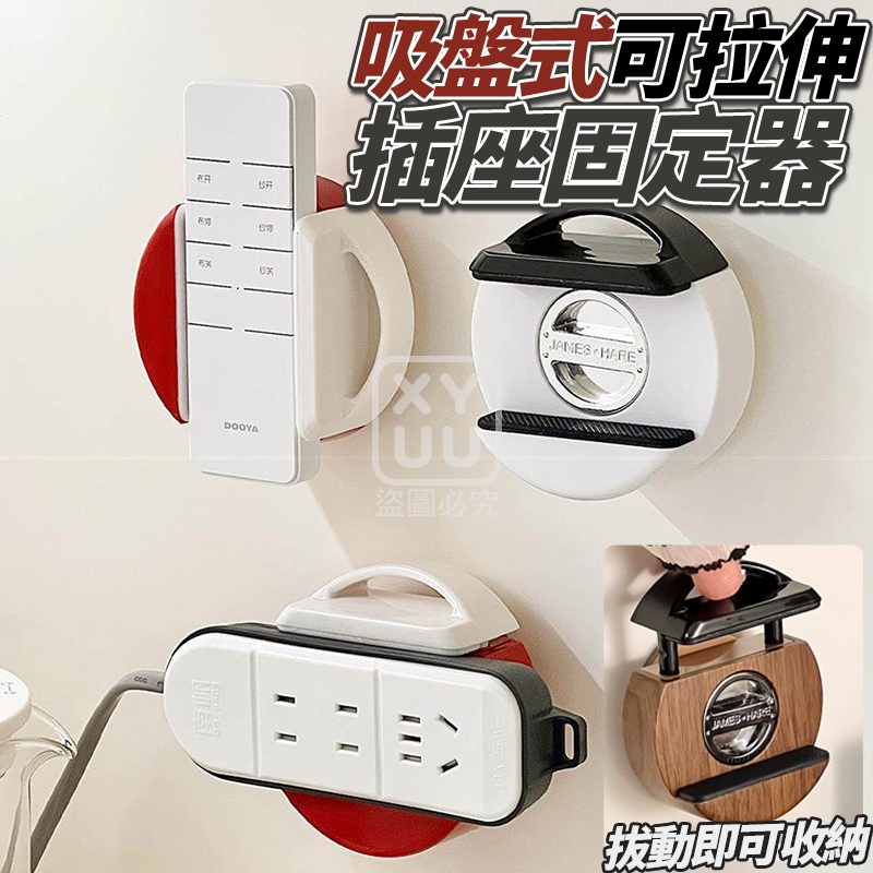 吸盤式可拉伸插座固定器
