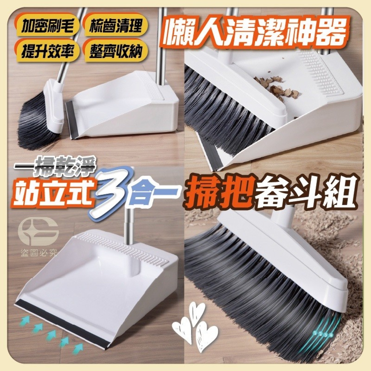 一掃乾淨 站立式三合一掃把畚斗組