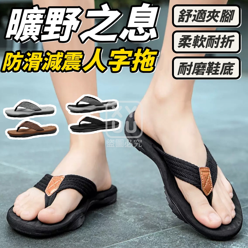 45/46-曠野之息防滑減震人字拖