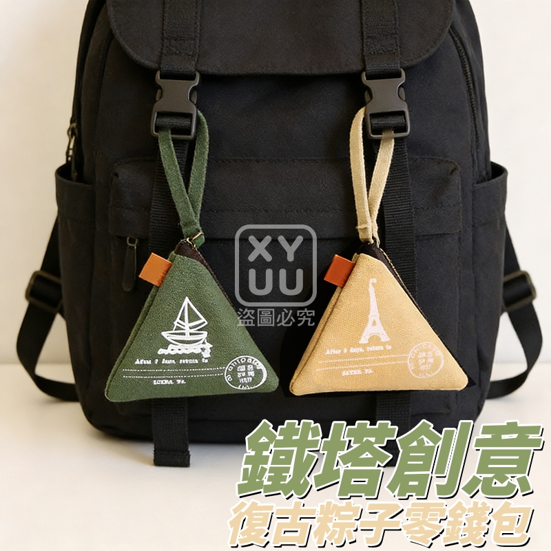 (4個)鐵塔創意復古粽子零錢包