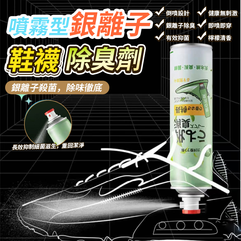 (2瓶)噴霧型銀離子鞋襪除臭劑