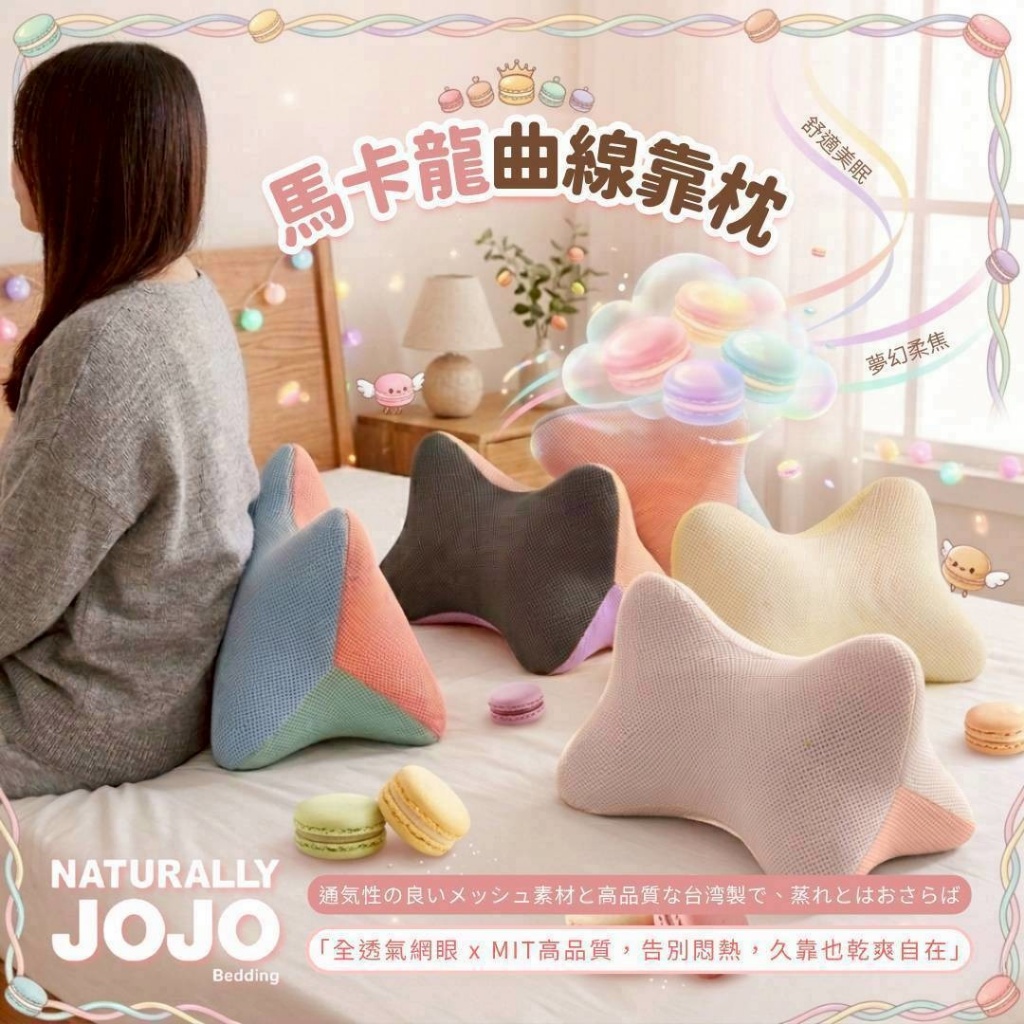 JOJO 馬卡龍曲線靠枕