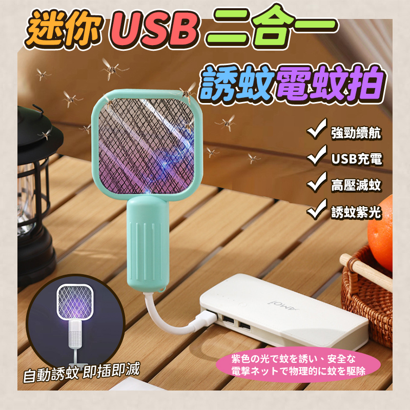 (2個)迷你USB二合一誘蚊電蚊拍
