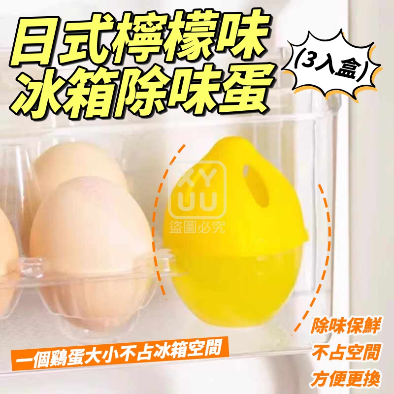(4盒)日式檸檬味冰箱除味蛋3入