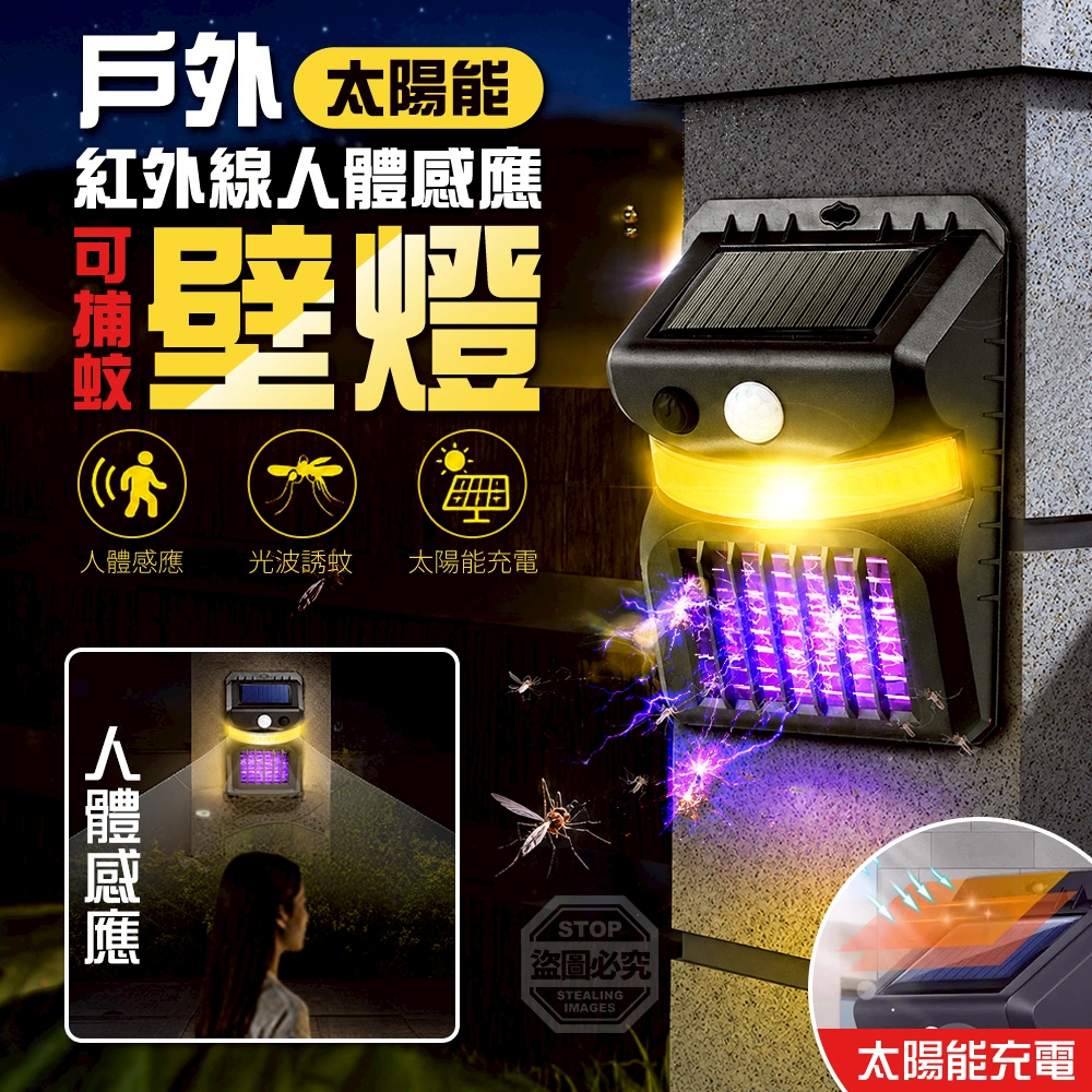 戶外太陽能可捕蚊紅外線人體感應壁燈