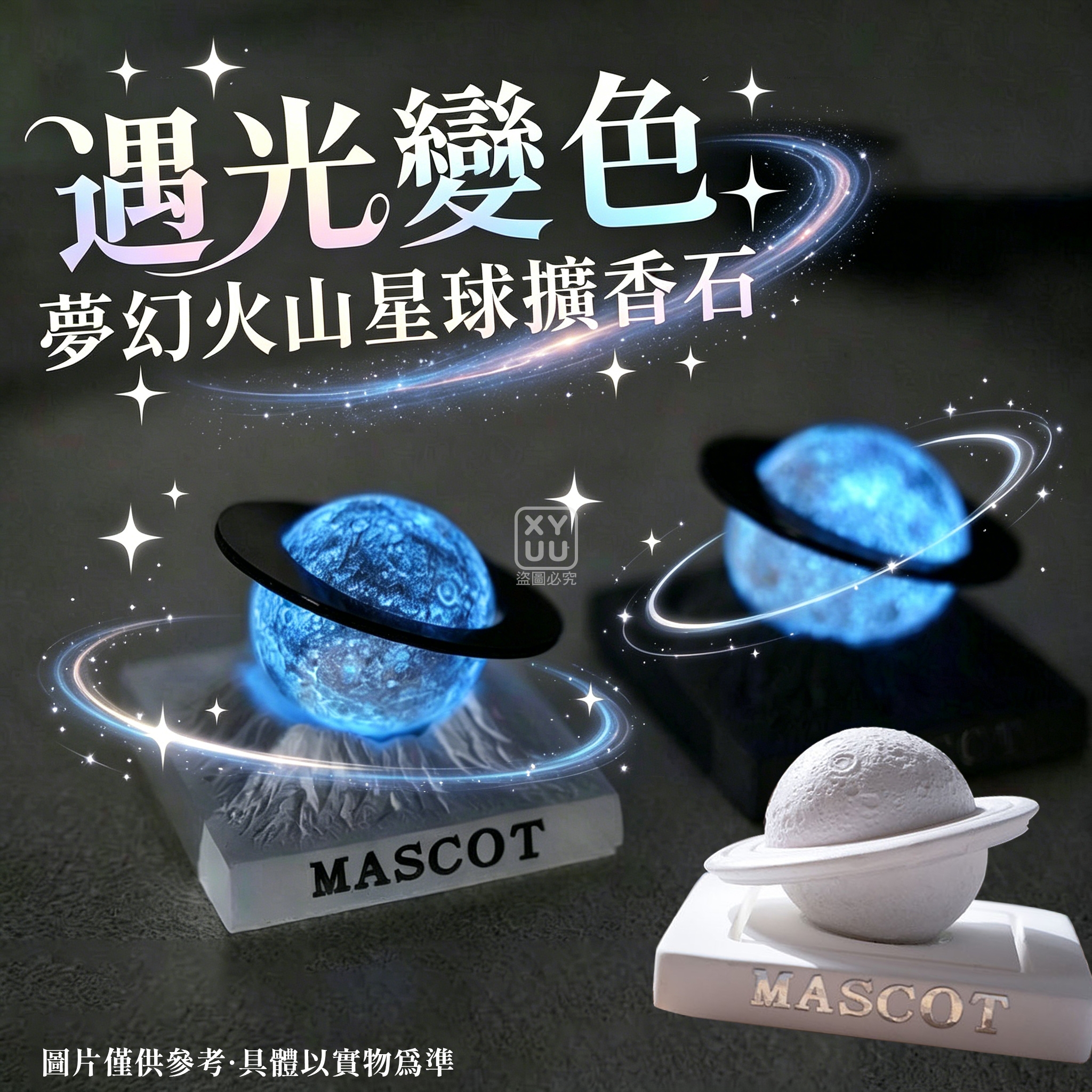 遇光變色夢幻火山星球擴香石