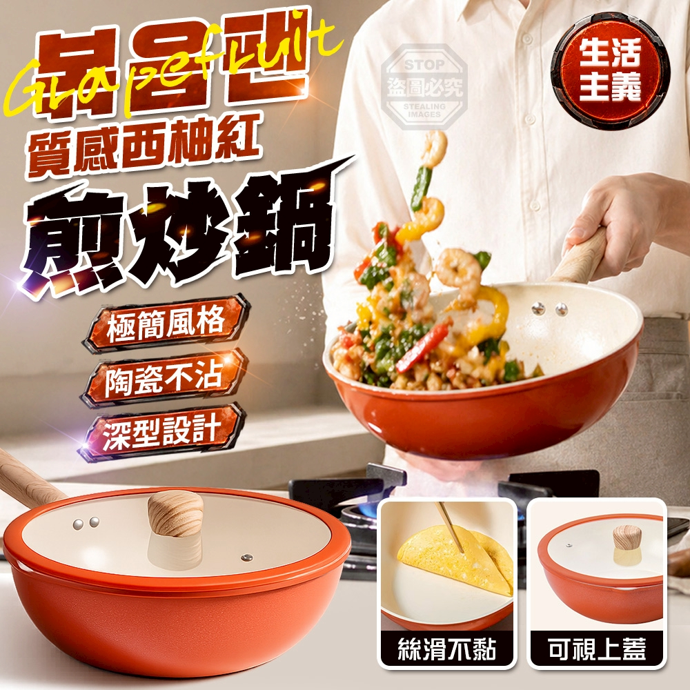 質感西柚紅極簡陶瓷不沾深型煎炒鍋