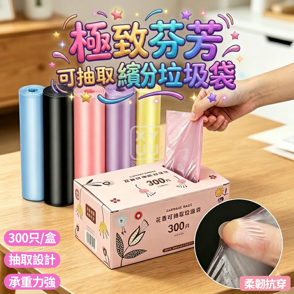 極致芬芳可抽取繽紛垃圾袋300入
