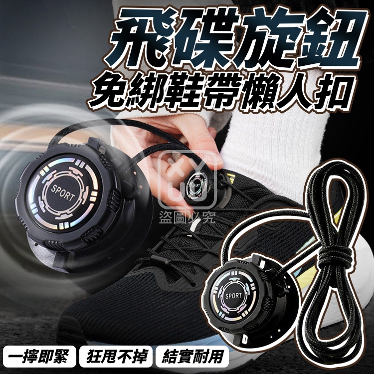 (2組)飛碟旋鈕免綁鞋帶懶人扣 一對装