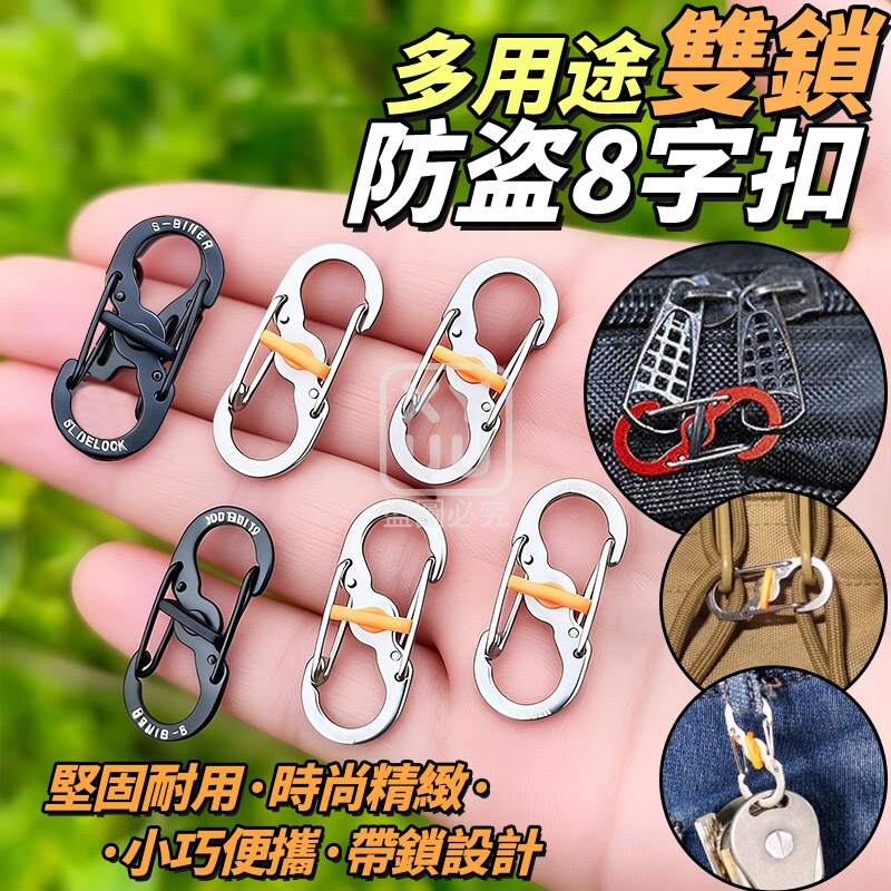 (2包)多用途雙鎖防盗8字扣6入