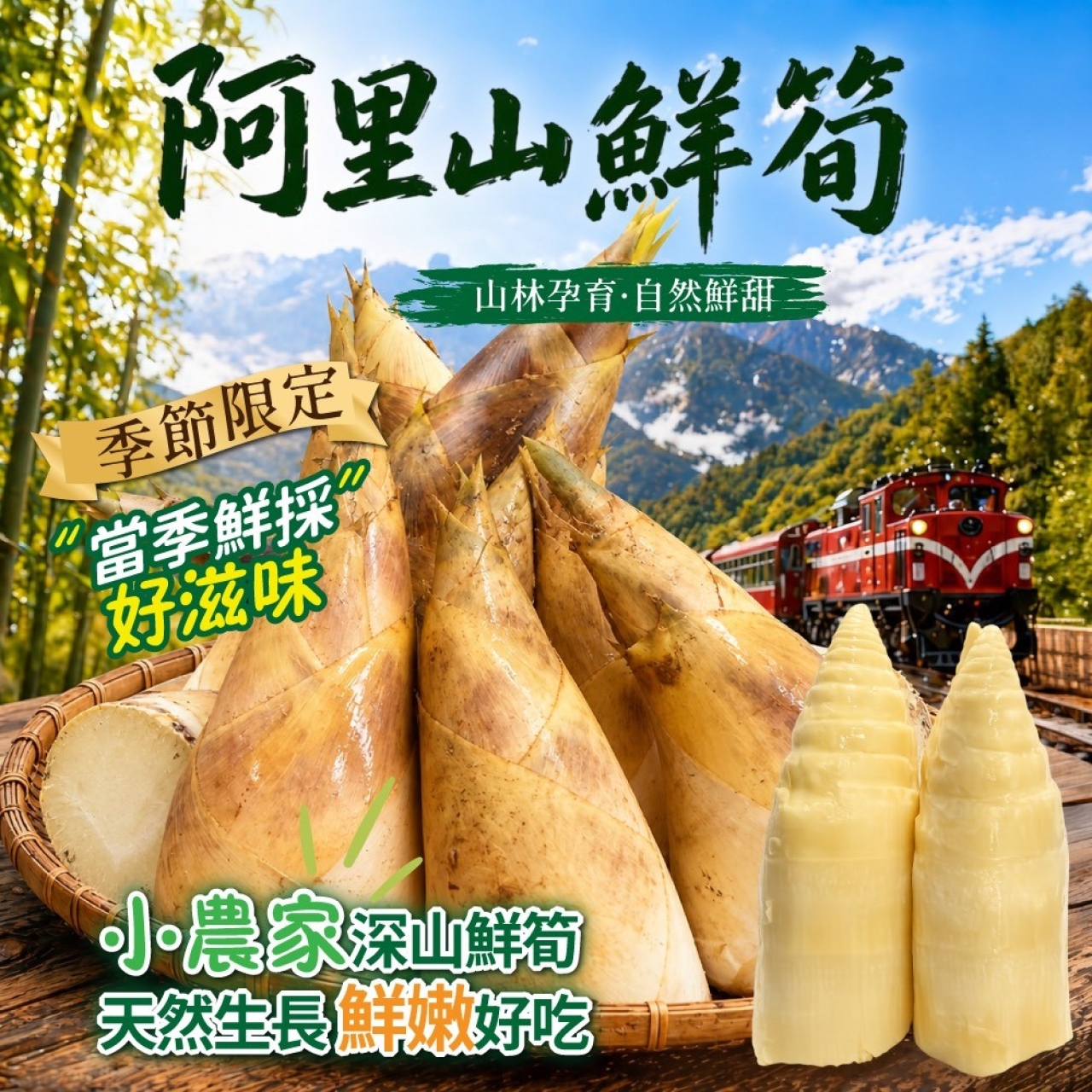 阿里山鮮筍 當季現採