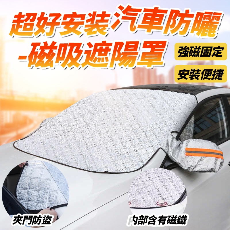 超好安装汽車磁吸防曬遮陽罩