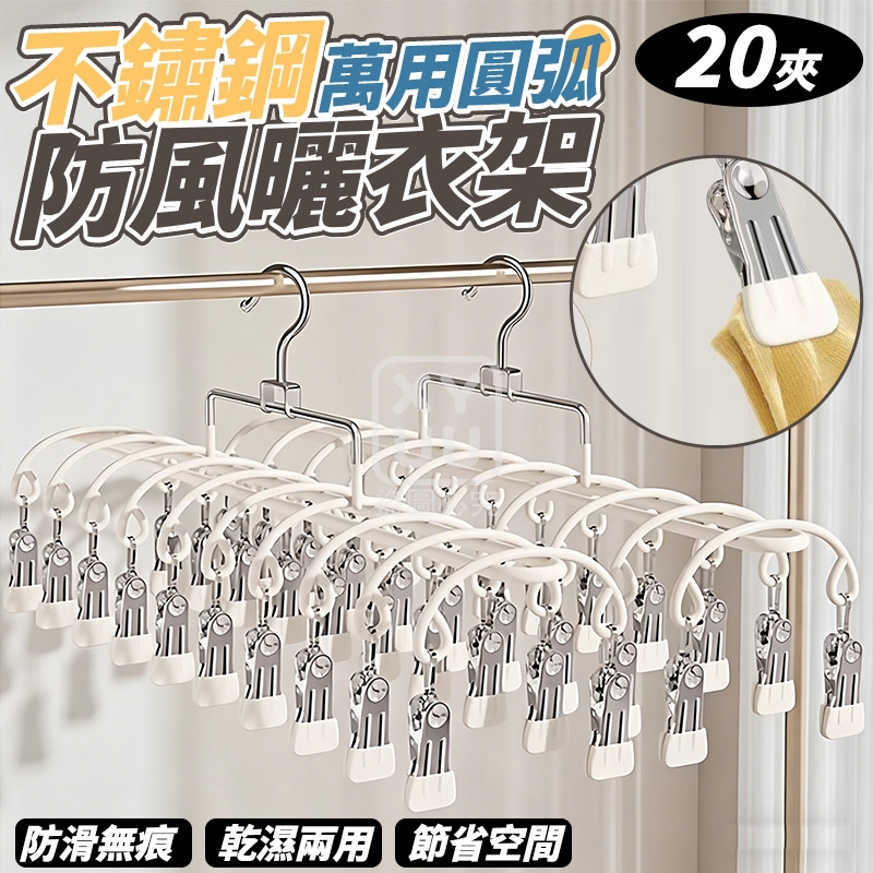 不鏽鋼萬用圓弧防風曬衣架20夾