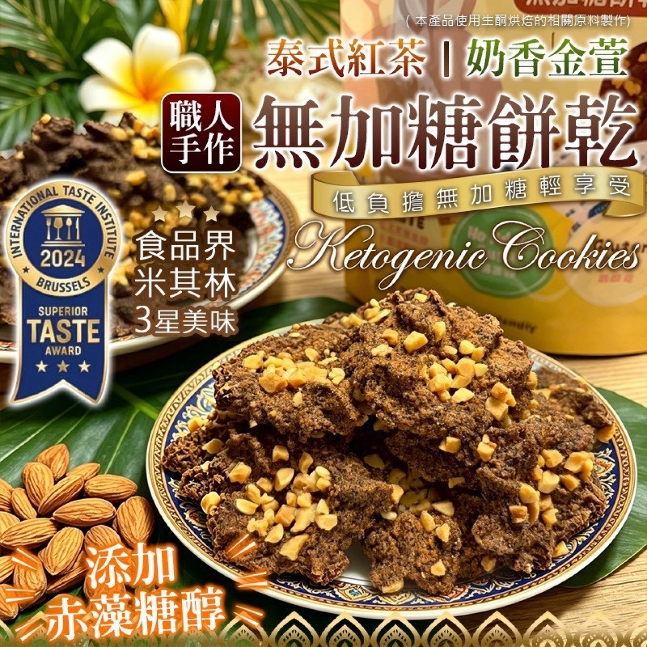 職人手作 無加糖餅乾