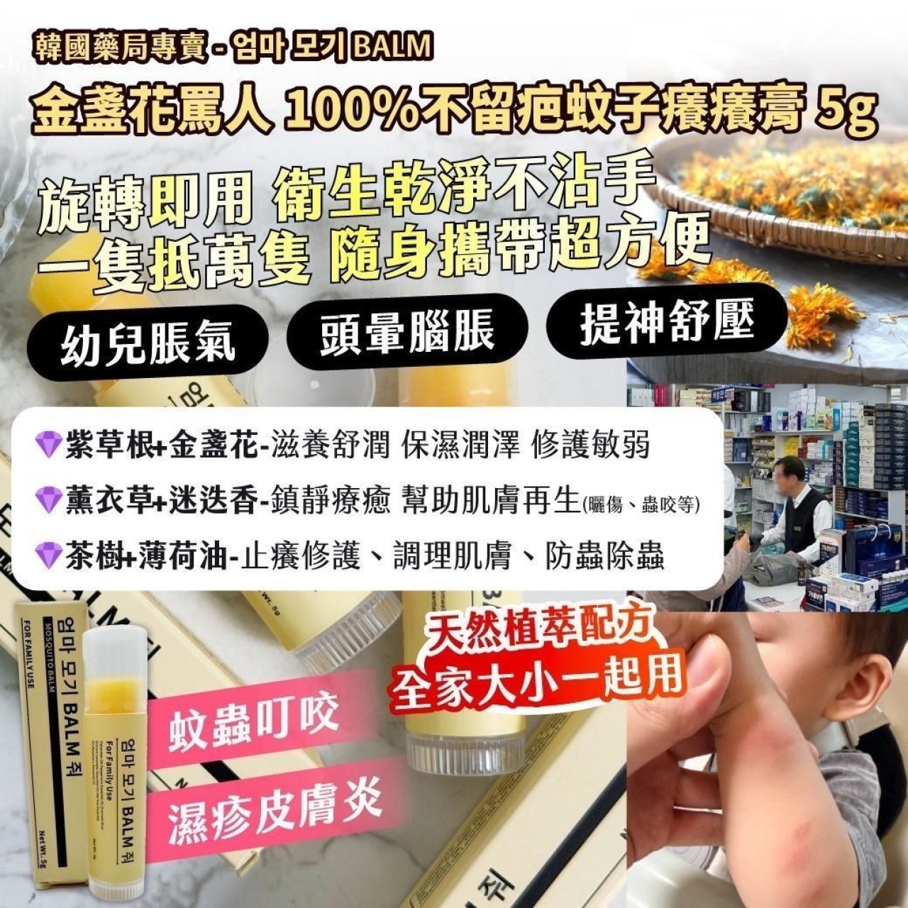 (2條)韓國藥局專賣 엄마 모기 BALM 金盞花罵人100%不留疤蚊子癢癢膏 5g