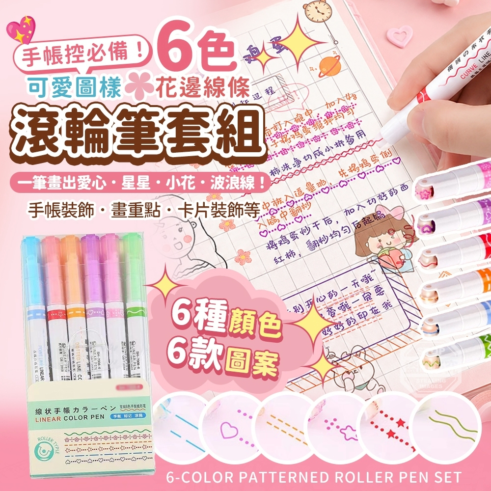 (4盒)手帳控必備！6色可愛滾輪圖樣花邊線條筆套組