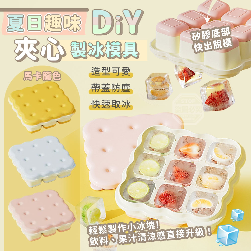 (4個)夏日趣味DIY馬卡龍色夾心製冰模具