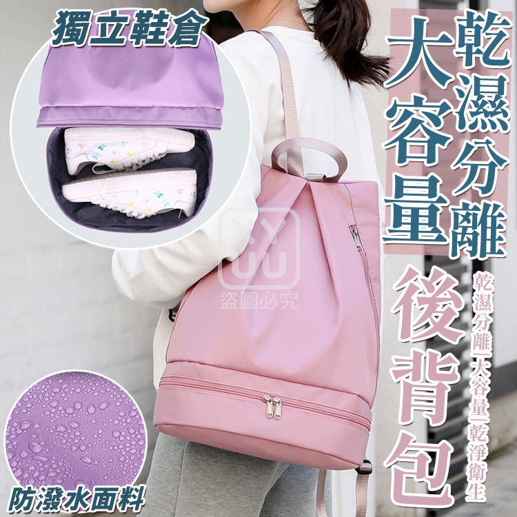 大容量乾濕分離後背包