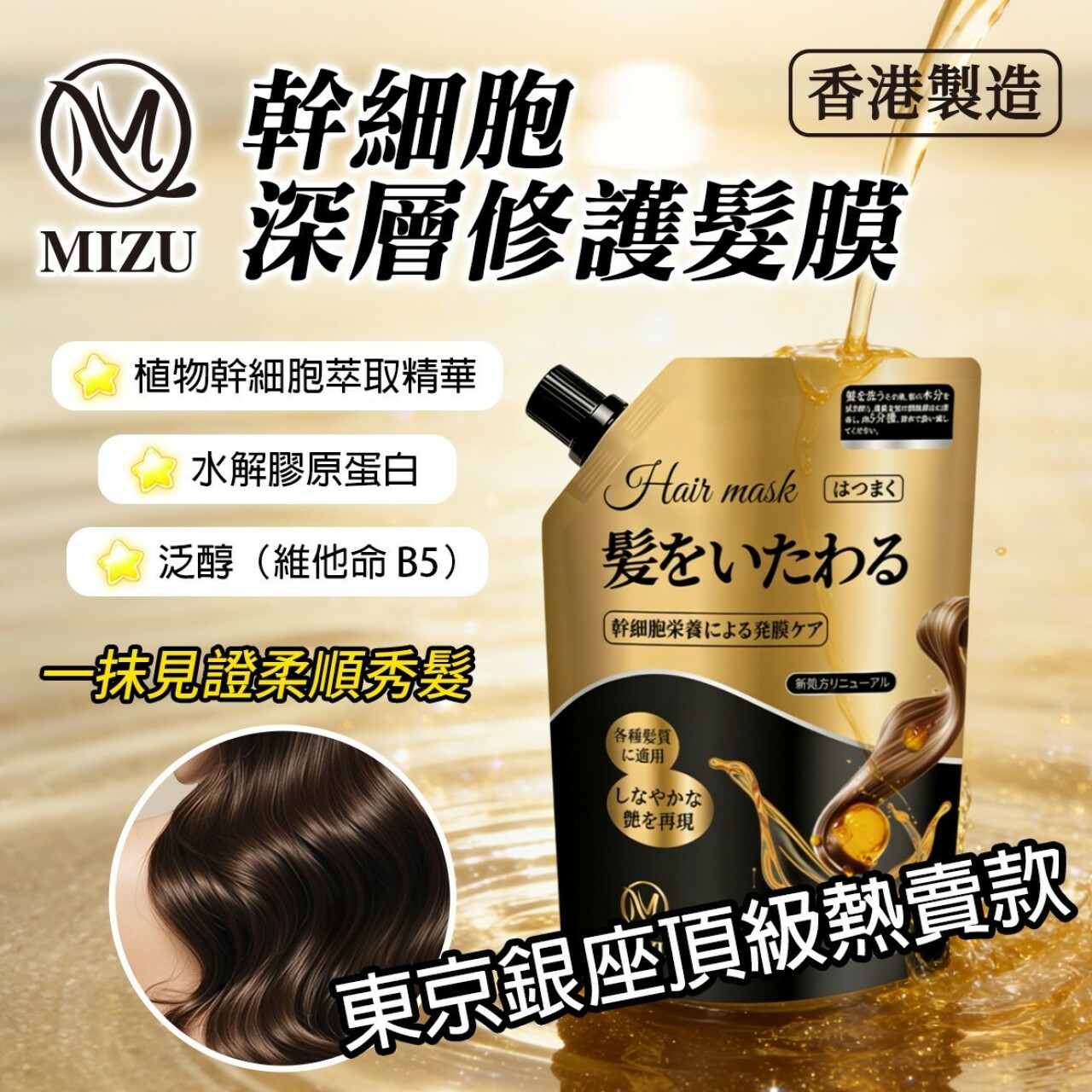 MIZU 幹細胞深層修護髮膜