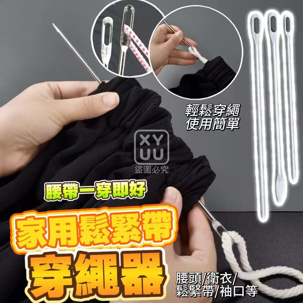 (2包)家用鬆緊帶穿繩器3入