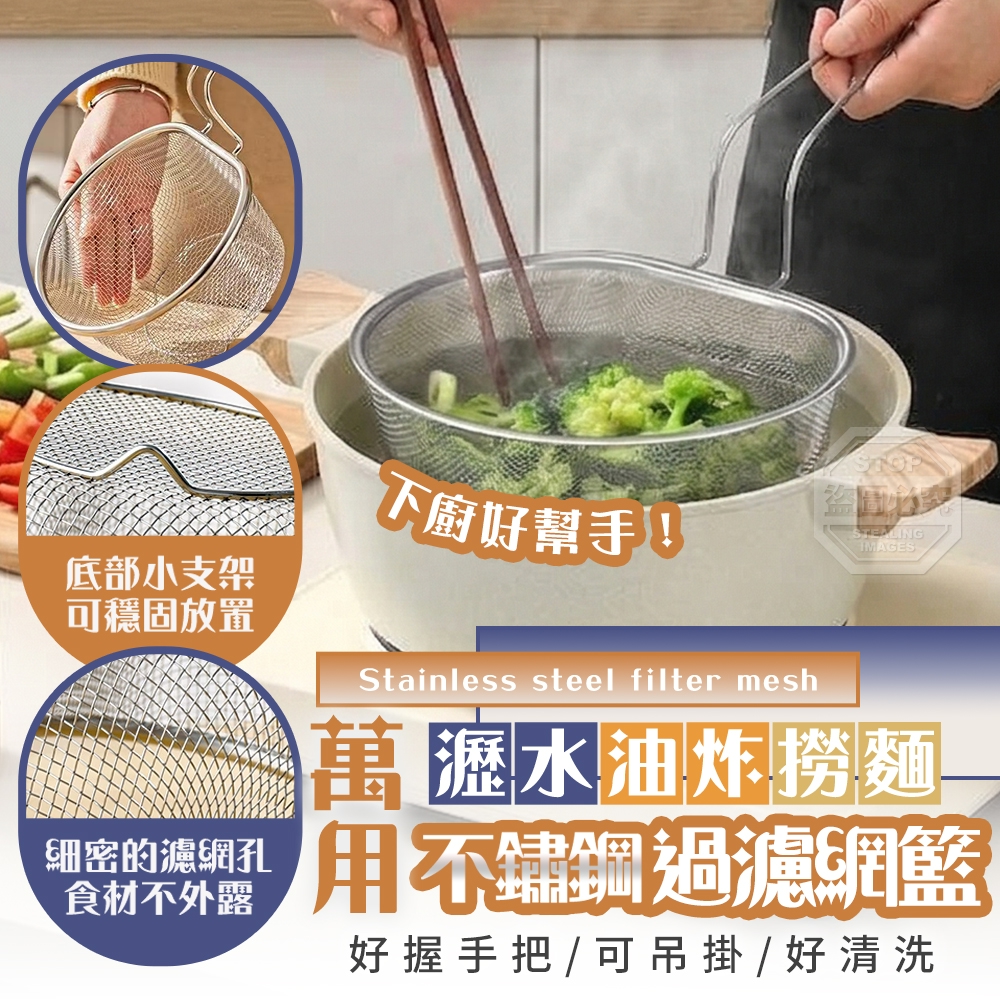 (2個)下廚好幫手！瀝水油炸萬用不鏽鋼過濾網籃