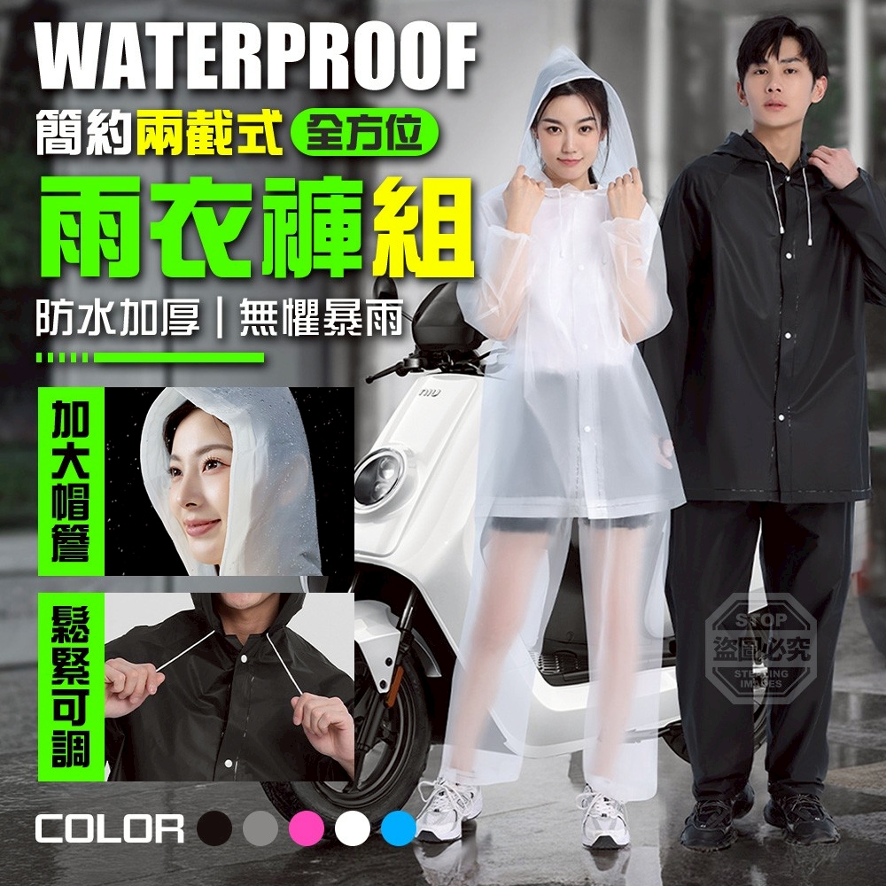 簡約兩截式全方位防水加厚雨衣褲組