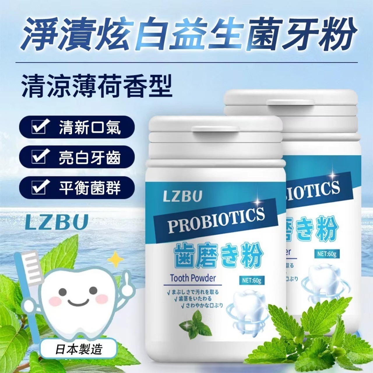 日本製造 LZBU 淨漬炫白益生菌牙粉