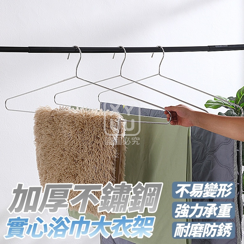 (10個)加厚不鏽鋼實心浴巾大衣架