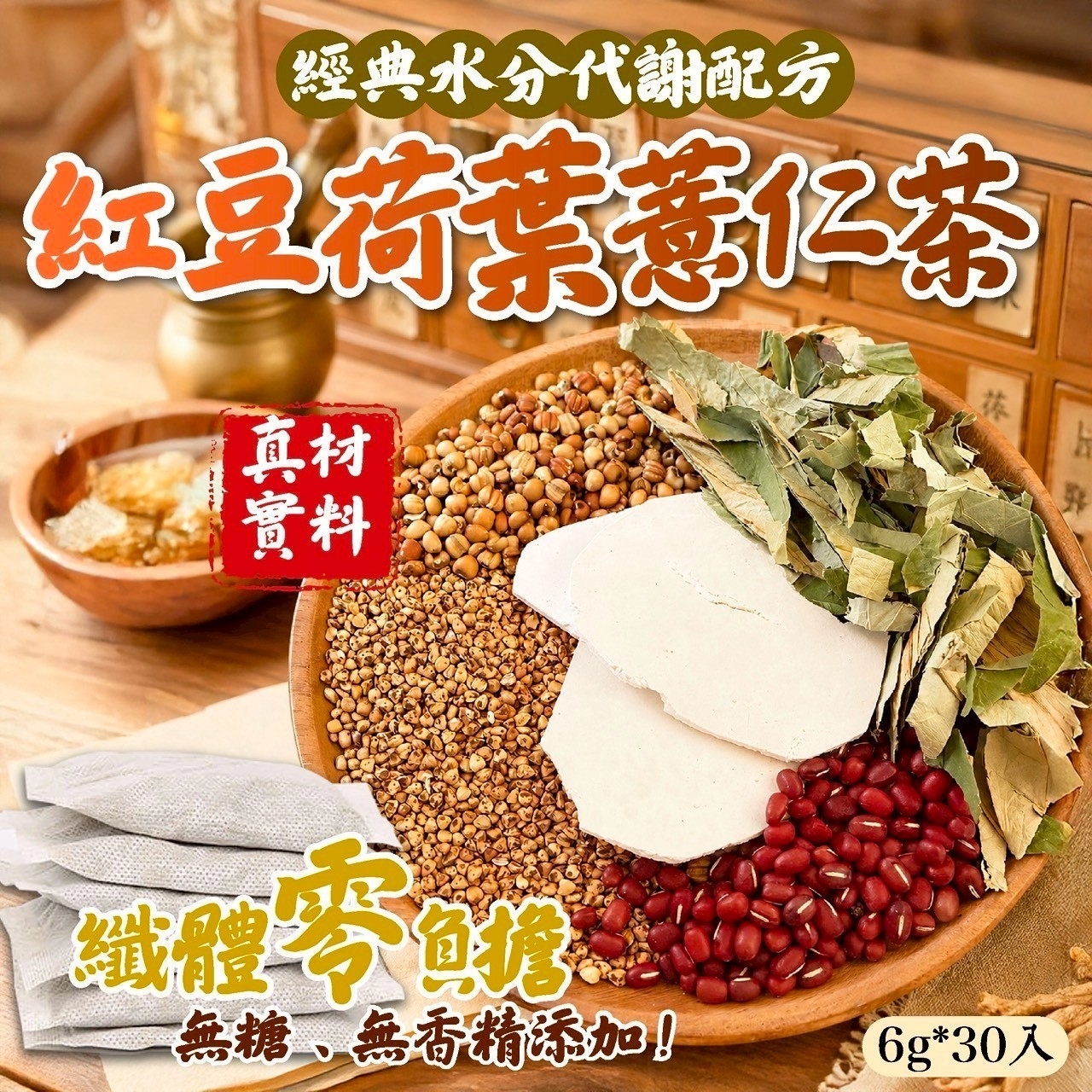 紅豆荷葉薏仁茶6g 30入