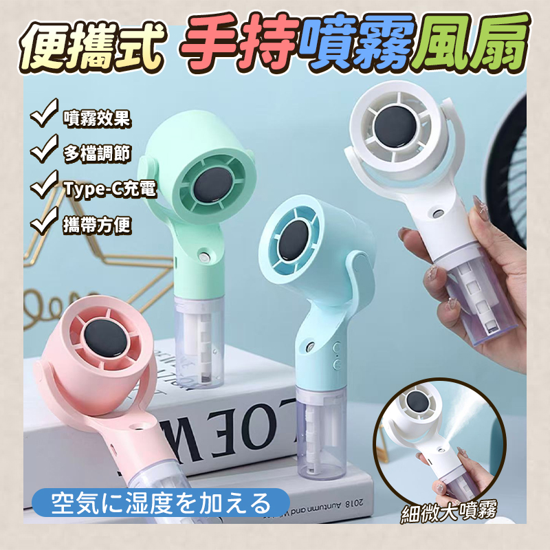 便攜式手持噴霧風扇