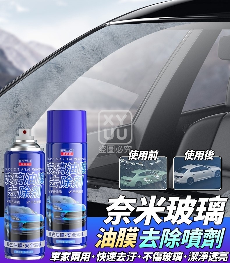 (2瓶)奈米玻璃油膜去除噴劑