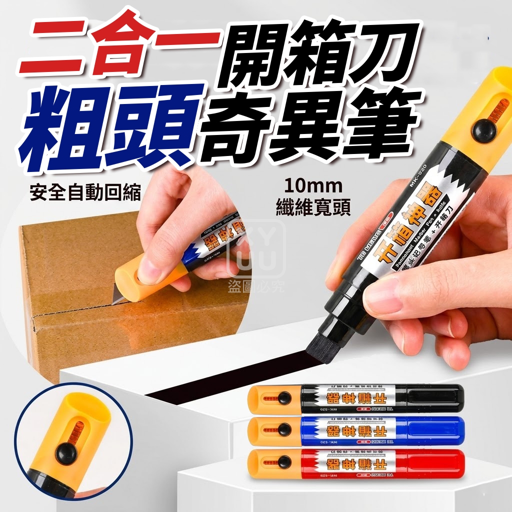 二合一開箱刀粗頭奇異筆3入