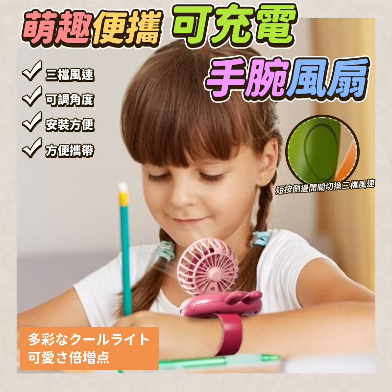萌趣便攜可充電手腕風扇
