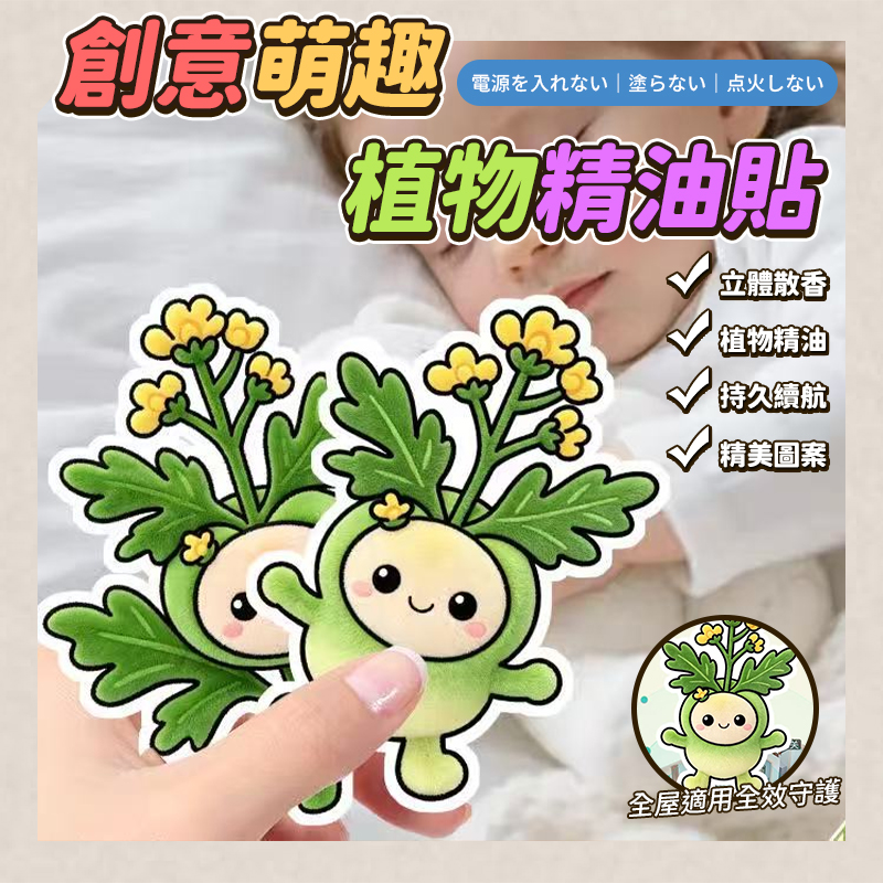 (2套)創意萌趣植物精油貼4入