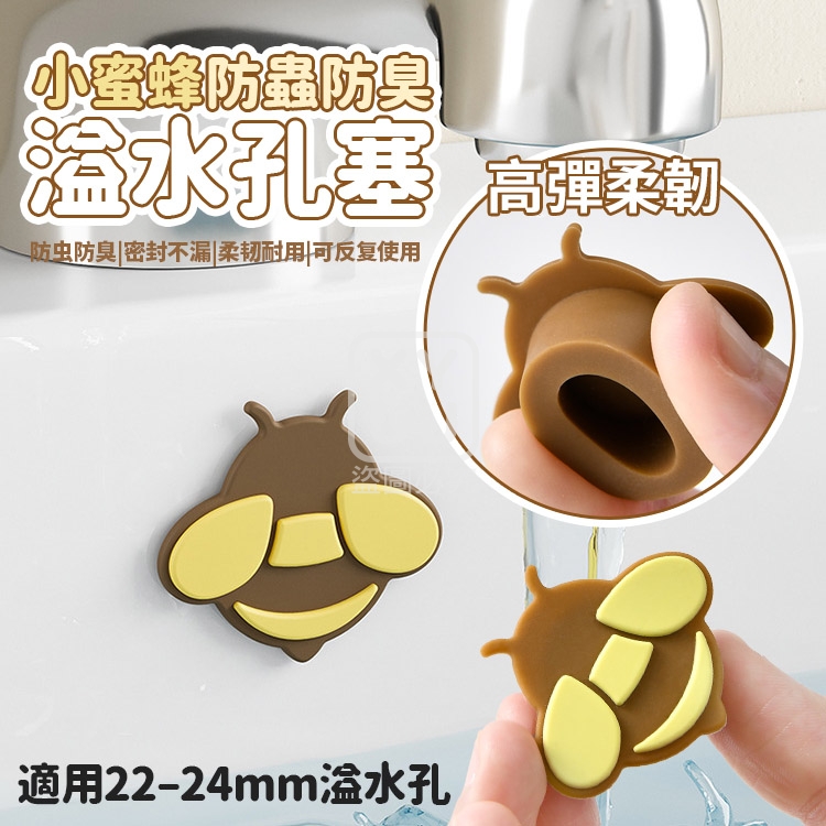 (2包)可愛小蜜蜂防蟲防臭溢水孔塞2入
