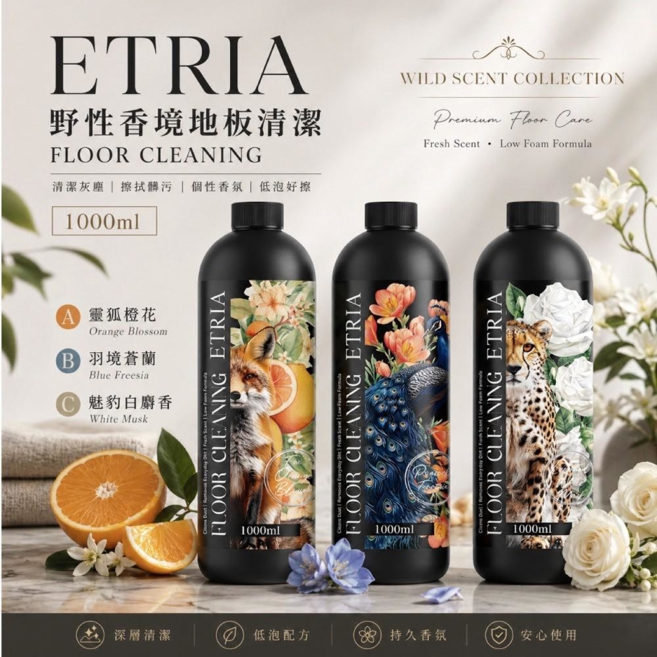 一拖全屋自帶香氣 ETRIA 野性香境地板清潔系列