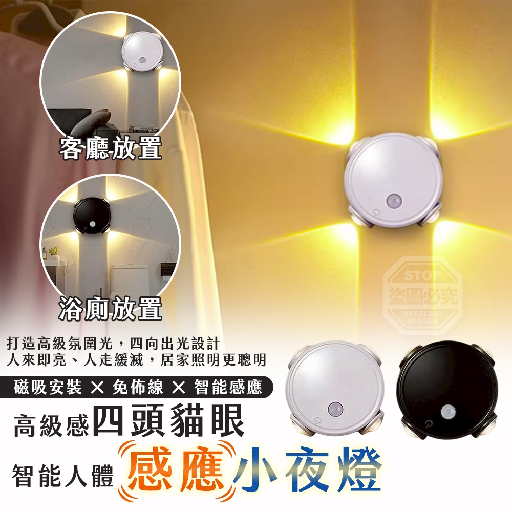 高級感四頭貓眼智能人體感應小夜燈