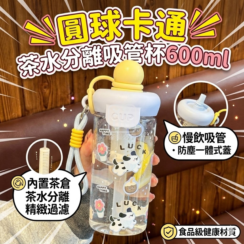 圓球卡通茶水分離吸管杯600ml