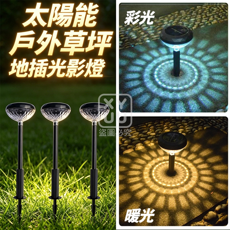 太陽能戶外草坪地插光影燈2入