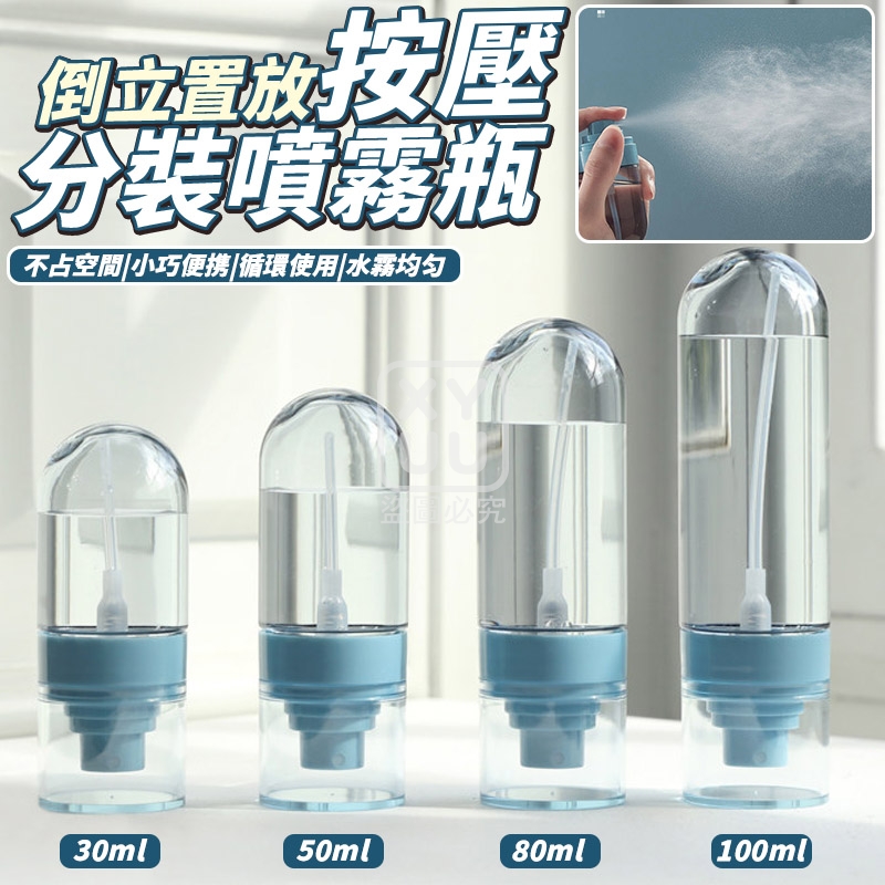 (2組)倒立置放按壓分裝噴霧瓶4入組