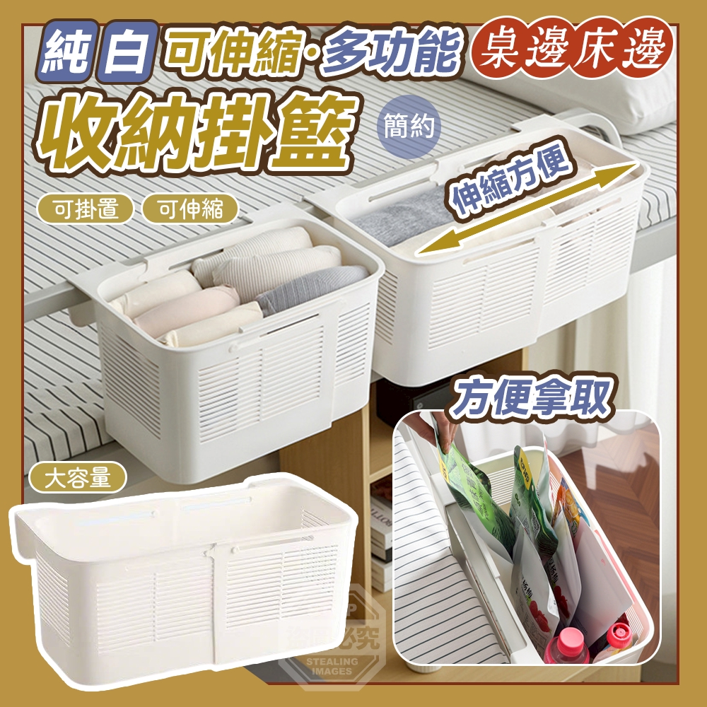純白可伸縮多功能桌邊床邊收納掛籃