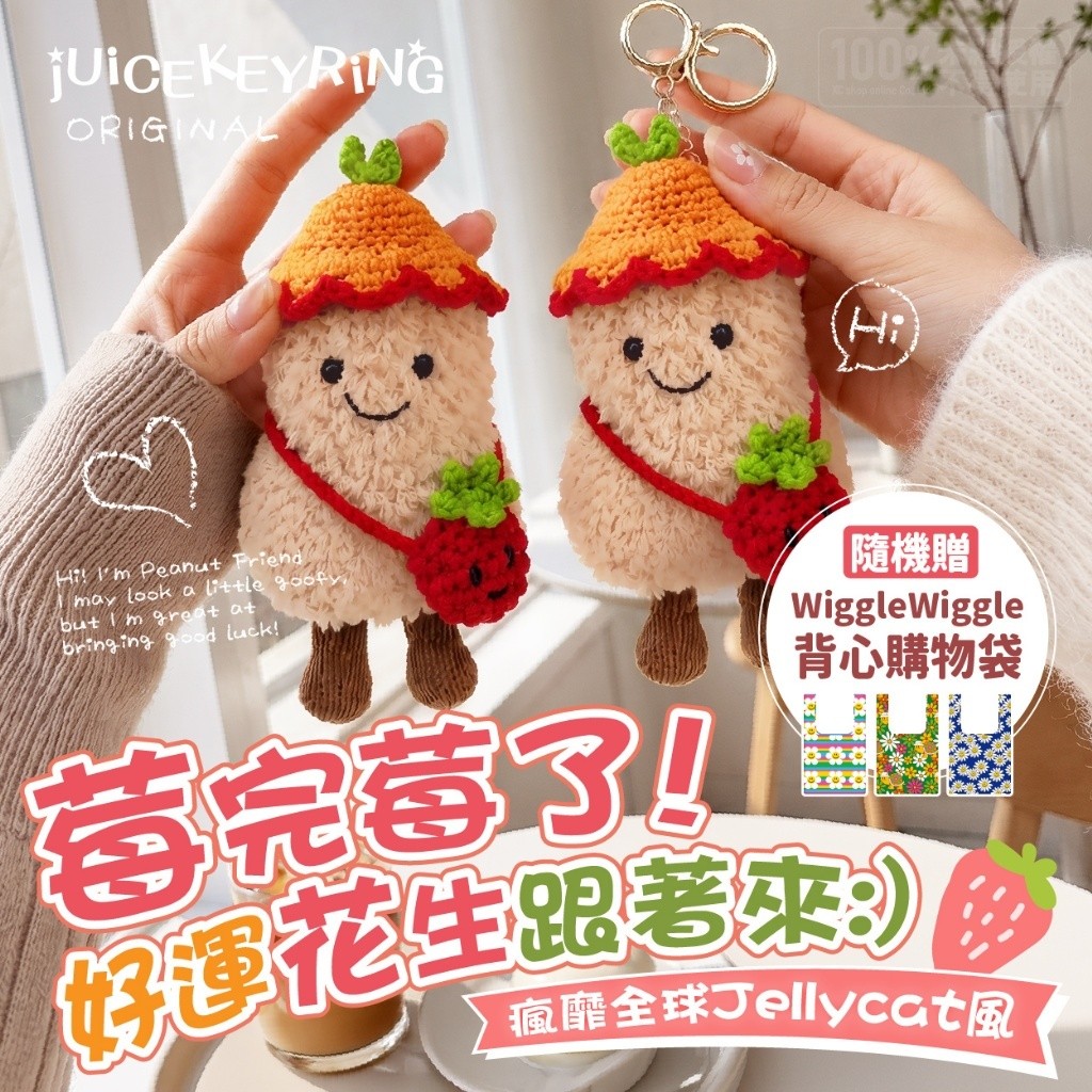 jUiCEKEYRiNG 歐洲代購限定款 第二波 好運花生莓完莓了! 吊飾鑰匙扣 贈購物袋